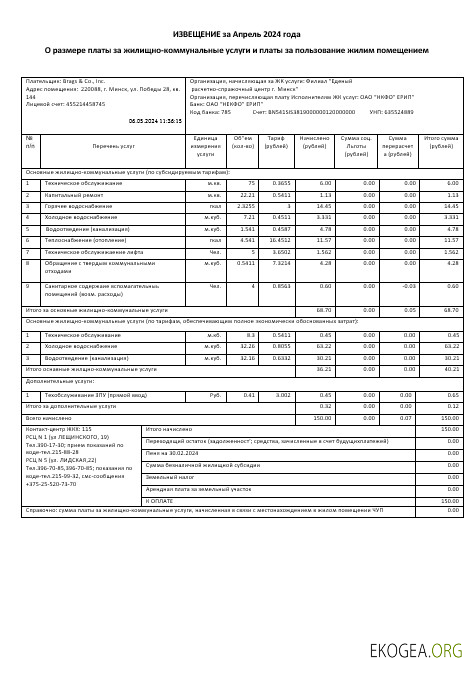 Modèle de facture de services publics pour les entreprises de Biélorussie Zhel Kom au format Word et PDF, entièrement modifiable